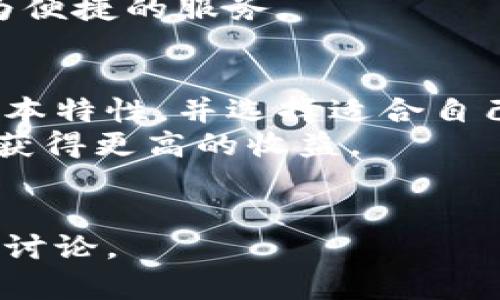 数字货币钱包种类详解：哪种银行最适合你？

关键词：数字货币钱包, 银行选择, 数字资产, 加密货币

内容主体大纲：
1. 引言
   - 数字货币钱包的定义
   - 选择合适银行的重要性

2. 数字货币钱包的种类
   - 冷钱包与热钱包
   - 硬件钱包
   - 软件钱包
   - 网页钱包

3. 各类钱包的比较
   - 安全性
   - 可用性
   - 费用
   - 适用场景

4. 银行在数字货币钱包中的作用
   - 传统银行
   - 数字银行
   - 加密货币专用银行

5. 选择合适的银行时应考虑的要素
   - 监管合规性
   - 费用和服务
   - 客户支持
   - 用户体验

6. 结论
   - 总结不同钱包与银行的特点
   - 给用户的建议

每个问题介绍：

1. 数字货币钱包的定义是什么？
数字货币钱包是一种数字工具，用于存储、发送和接收加密货币的资产。它可以看作是加密货币的银行账户，用于管理用户的数字资产。不同于传统的银行账户，数字钱包不存储实际的货币，而是存储与区块链上的各种加密货币资产相关的密钥。
这些密钥包括公钥和私钥。公钥类似于银行账户号码，用户可以通过公钥接收资金；而私钥则类似于密码，必须保密，以免数字资产被盗。长期以来，安全性一直是数字货币钱包的首要考虑因素，因其决定了用户是否能够安全地存储和使用自己的数字资产。

2. 数字货币钱包有哪几种类型？
数字货币钱包主要分为两大类：冷钱包和热钱包。
冷钱包是离线存储的方式，一般以硬件或纸质形式存在，安全性高，适用于长期存储大额资产，如硬件钱包和纸钱包。
热钱包则是在线存储的方式，常见的有软件钱包和网页钱包，适合频繁交易的小额资产，因为其使用便捷但安全性稍差。
此外，还有基于不同平台的多样化钱包，如移动钱包和桌面钱包等，满足用户不同的需求。

3. 各类钱包的安全性比较如何？
冷钱包的安全性普遍高于热钱包，因为冷钱包不与互联网连接，极大降低了被黑客攻击的风险。例如，硬件钱包的密钥存储在设备内，用户在进行交易时需物理接入设备，这就增强了安全性。
热钱包虽然方便，但因其随时在线，易受到网络攻击，因此用户在使用时需加强安全意识，如开启双重认证、定期更新密码等。
总体而言，不同类型的钱包具有不同的安全性，用户应根据个人需求选择，同时定期检查和提升钱包的安全措施。

4. 如何选择适合的数字货币银行？
在选择数字货币银行时，首先要考量其监管合规性。合规的银行通常会在法律框架下保证用户的资金安全。
其次，费用和服务也是重要考量因素。许多银行会收取不同类型的费用，如存取费、交易费等，用户应事先了解清楚。
客户支持也是选择银行时需要注意的方面，优质的客户支持能够在用户遇到问题时及时得到解决。
最后，用户体验决定了使用的舒适程度，一些银行在界面设计和功能上会有差异，用户需要亲自体验以找到适合自己的银行。

5. 数字货币银行的发展趋势是什么？
随着数字货币的不断普及，数字货币银行也在迅速发展。越来越多的传统银行开始涉足数字货币，尝试为用户提供更加丰富的金融产品。
同时，专注于数字资产的银行也在崛起，这些银行直接针对加密货币用户，提供量身定制的解决方案，如加密贷款、代币化资产管理等。
未来，我们可以预见到数字货币银行将逐步与传统银行融合，形成一个更加综合的金融生态系统，用户将享受到更为便捷的服务。

6. 结论：如何管理与使用你的数字货币钱包？
综上所述，数字货币钱包的选择与银行的选择密切相关。用户在管理自己的数字资产时应首先了解钱包与银行的基本特性，并选择适合自己的平台。
通过结合便利性与安全性，同时不断学习和适应市场变化，用户能够更好地管理自己的数字资产，避免潜在的风险，获得更高的收益。
最后，建议用户定期更新知识，保持警惕，确保在数字货币投资与交易中做出明智的决策。

以上就是围绕“数字货币钱包有哪几种银行”的大纲和内容介绍。整体内容将会围绕这些主题扩展到3500字的详细讨论。