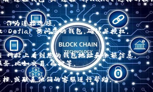 要连接 Defiai 到 tpWallet，您可以遵循以下步骤。tpWallet 是一个去中心化的钱包，提供与多个去中心化应用程序（DApps）的连接。以下是连接的基本步骤：

### 步骤一：下载和安装 tpWallet
1. **访问官方网页或应用商店**：在您的手机或者计算机上搜索 tpWallet 的官方网站，下载适合您设备的应用程序。
2. **安装**：完成下载后，按照提示进行安装。

### 步骤二：创建或导入钱包
1. **创建新钱包**：如果您是第一次使用 tpWallet，您需要创建一个新钱包。按照系统提示设置密码，并保存恢复助记词。请确保此信息的安全。
2. **导入现有钱包**：如果您已有钱包，可以通过助记词/私钥导入。

### 步骤三：访问 Defiai 网站或DApp
1. **打开 Defiai 网站**：在浏览器中输入 Defiai 的官方网站地址，确保它是官方链接，以避免诈骗。
2. **找到连接钱包的选项**：一般来说，Defiai 网站上会有“连接钱包”或“连接 tpWallet”这样的按钮。

### 步骤四：连接 tpWallet
1. **选择 tpWallet**：点击连接钱包时，选择 tpWallet 作为连接选项。
2. **授权连接**：tpWallet 会弹出消息，询问您是否授权 Defiai 访问您的钱包。确认并授权。

### 步骤五：确认连接
1. **确认连接状态**：连接成功后，您应该能够在 Defiai 网站上看到您的钱包地址和余额信息。
2. **开始使用**：现在您可以使用 Defiai 提供的各种服务，比如交易、质押等。

如有任何问题，可以查阅 Defiai 和 tpWallet 的官方文档，或联系他们的客服进行帮助。