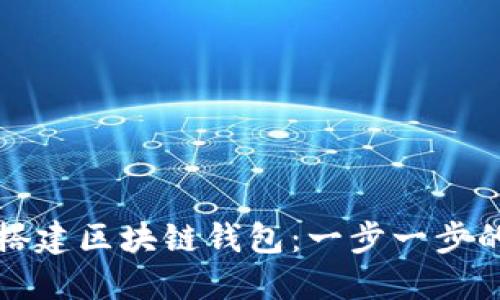 如何搭建区块链钱包：一步一步的指南