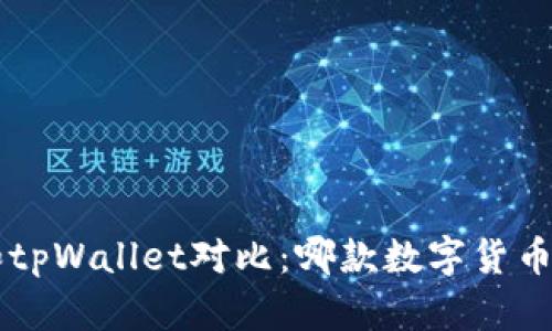 Bitkeep钱包和tpWallet对比:哪款数字货币钱包更适合你?