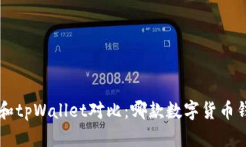 Bitkeep钱包和tpWallet对比：哪款数字货币钱包更适合你？