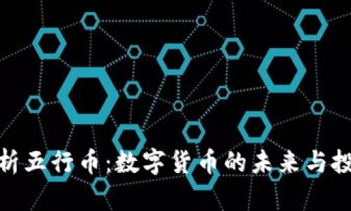 全面解析五行币：数字货币的未来与投资机会