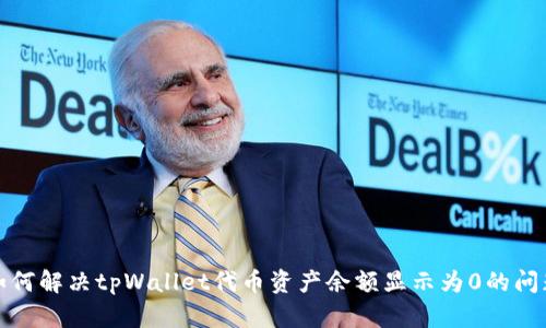 如何解决tpWallet代币资产余额显示为0的问题