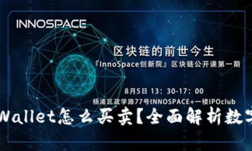 Title: tpWallet怎么买卖?全面解析数字货币交易