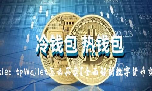 Title: tpWallet怎么买卖？全面解析数字货币交易