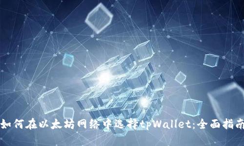 如何在以太坊网络中选择tpWallet：全面指南