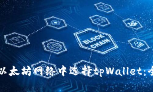 如何在以太坊网络中选择tpWallet：全面指南