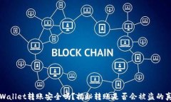 tpWallet转账安全吗？揭秘转