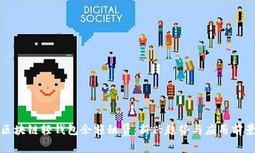 区块链轻钱包余额租赁：新兴趋势与应用前景