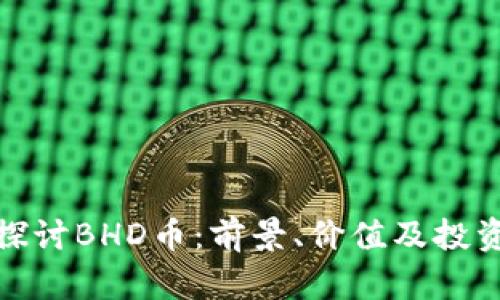 深入探讨BHD币：前景、价值及投资机会