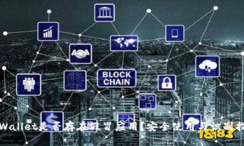 tpWallet是否存在假冒应用？安全使用与识别指南