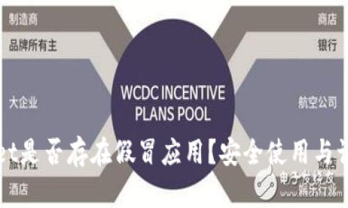 tpWallet是否存在假冒应用？安全使用与识别指南