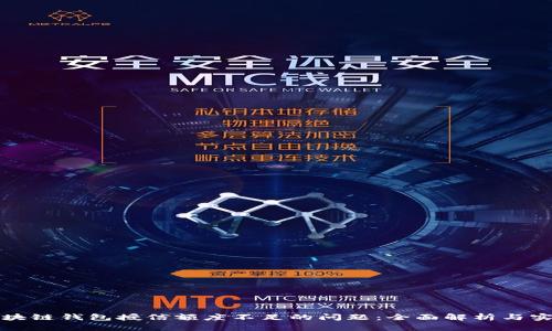 解决区块链钱包授信额度不足的问题：全面解析与实用建议