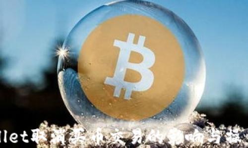 
tpWallet取消买币交易的影响与操作指南