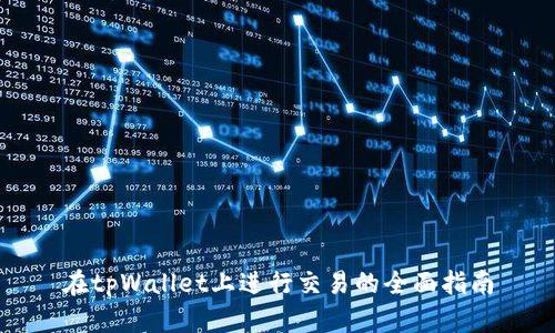 在tpWallet上进行交易的全面指南