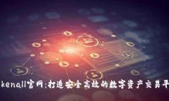 Tokenall官网：打造安全高效