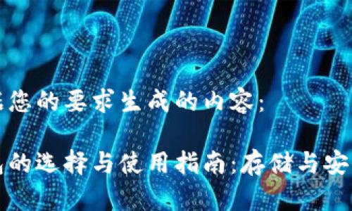 以下是根据您的要求生成的内容:
虚拟币钱包的选择与使用指南:存储与安全不可忽视