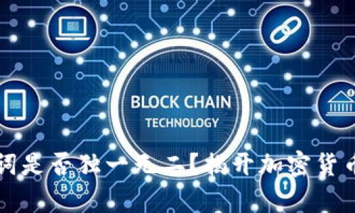 每个钱包的助记词是否独一无二？揭开加密货币钱包安全的真相