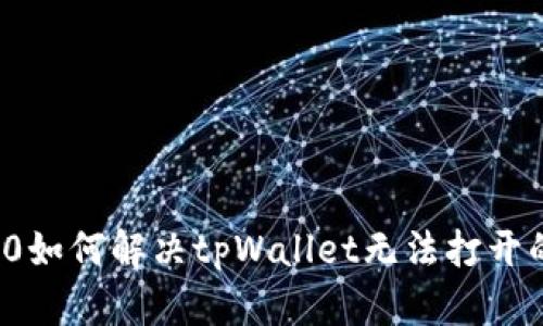 鸿蒙3.0如何解决tpWallet无法打开的问题？