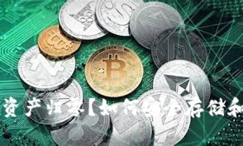 tpWallet卸载后的资产归零？如何安全存储和恢复你的数字资产