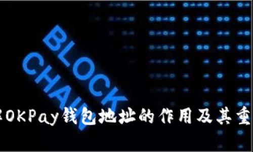 了解OKPay钱包地址的作用及其重要性