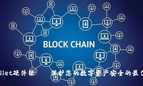 tpWallet硬件锁——保护您的数字资产安全的最佳选择