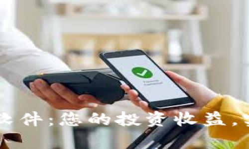 币圈计算收益软件：您的投资收益，实现收益可视化