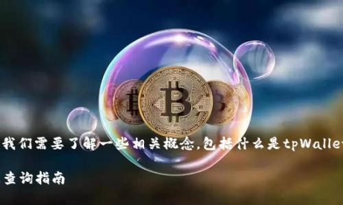 在讨论tpWallet是否能够查出授权时间之前，我们需要了解一些相关概念，包括什么是tpWallet，它的主要用途，以及如何在钱包中进行授权。

### tpWallet：区块链数字钱包的授权时间查询指南