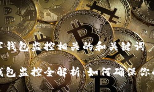 选择与数字钱包监控相关的和关键词
数字货币钱包监控全解析:如何确保你的资产安全