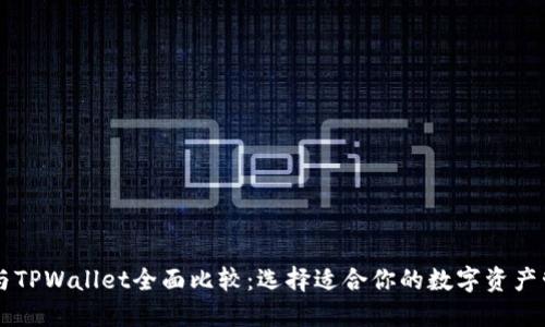 AP钱包与TPWallet全面比较：选择适合你的数字资产管理工具