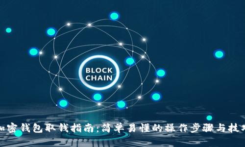 加密钱包取钱指南：简单易懂的操作步骤与技巧