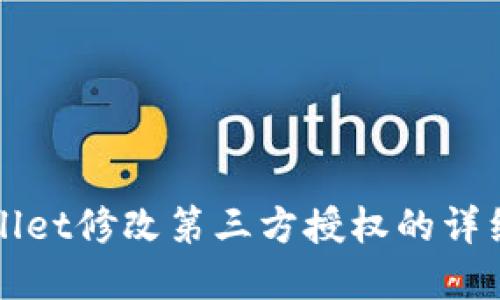 tpWallet修改第三方授权的详细指南