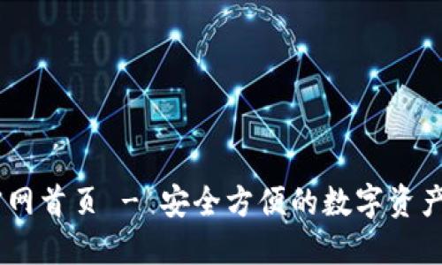 IM钱包官网首页 - 安全方便的数字资产管理平台
