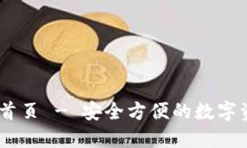 IM钱包官网首页 - 安全方便的数字资产管理平台