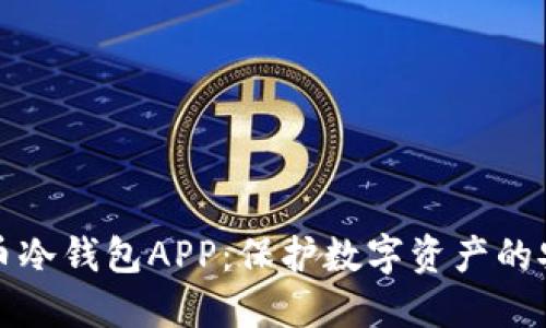 加密货币冷钱包APP：保护数字资产的安全利器