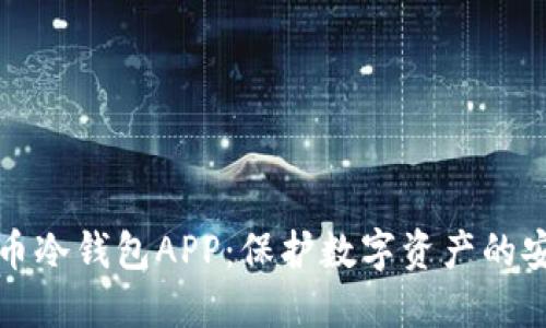 加密货币冷钱包APP：保护数字资产的安全利器