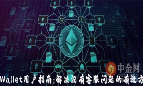 
tpWallet用户指南：解决没有客服问题的有效方法