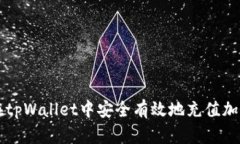 如何在tpWallet中安全有效地