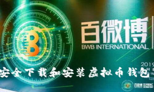 最全指南：如何安全下载和安装虚拟币钱包手机版官网应用