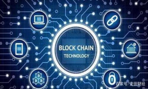 baioti探索中国区块链钱包技术公司的发展与应用/baioti  
区块链, 钱包技术, 中国, 数字货币/guanjianci  

## 内容主体大纲

1. **引言**
   - 区块链技术的兴起与发展历程
   - 区块链钱包的定义与功能
   - 本文的目的与重点

2. **区块链钱包的类型**
   - 热钱包与冷钱包
   - 软件钱包与硬件钱包
   - 多签名钱包的优势

3. **中国区块链钱包技术的发展历程**
   - 初期的区块链钱包
   - 主要技术公司的崛起
   - 监管政策的影响

4. **中国区块链钱包技术公司的现状**
   - 市场主要参与者
   - 技术创新与应用案例
   - 用户群体分析

5. **区块链钱包的安全性**
   - 常见的安全隐患
   - 安全防护措施与技术
   - 用户如何保障其资产安全

6. **未来展望**
   - 行业前景与机遇
   - 潜在的挑战与解决方案
   - 对整个金融生态系统的影响

7. **结论**
   - 对中国区块链钱包技术公司的总结与展望

---

### 引言

随着区块链技术的不断发展，以及数字货币市场的蓬勃兴起，区块链钱包作为连接用户与数字资产的重要工具，愈发受到人们的关注。作为中国在数字经济领域的一部分，区块链钱包技术公司的发展历程和应用场景正逐渐丰富多样，为广大用户提供了更多的选择和服务。

本文将深入探讨中国区块链钱包技术公司的发展现状、技术特点、安全性及未来前景，旨在为读者提供全面的了解。

### 区块链钱包的类型

热钱包与冷钱包

区块链钱包可以根据其运行环境分为热钱包和冷钱包。热钱包是指与互联网连接的钱包，通常用于日常交易和小额支付，而冷钱包则是完全离线的钱包，适合长期存储大额数字货币。热钱包的便捷性使其成为了大多数用户的选择，但安全隐患较大，因此适合存放较少的资产。而冷钱包则因其安全性而受到大户和机构的青睐。

软件钱包与硬件钱包

软件钱包则是以应用程序的形式存在，可以在移动设备或电脑上下载并使用。它们的特点是使用便捷，但相应的安全性较低，容易受到网络攻击。硬件钱包则是独立的物理设备，能提供更高的安全性，通常需配合软件进行使用。硬件钱包适合拥有大量数字资产的用户。

多签名钱包的优势

多签名钱包要求多个私钥才能进行交易，这种方式大大增强了钱包资产的安全性。通过设置不同的权限和签名要求，多签名钱包适合企业或团队共同管理资产，防止单点故障或失误导致的资金损失。

### 中国区块链钱包技术的发展历程

初期的区块链钱包

中国的区块链钱包技术起步较早，最初的区块链钱包主要是基于比特币核心开发而来，功能简单，主要支持比特币的存储与交易。随着技术的不断演进，钱包逐渐开始支持更多的数字货币及Token，并引入了多种功能，如资产管理、交易记录查看等。

主要技术公司的崛起

随着市场的扩大，涌现出了一批区块链钱包技术公司，如imToken、Coinbase等。这些公司通过不断创新，为中国用户带来了更加安全、便捷、高效的数字资产管理工具。与此同时，中国创业者们也积极参与到这一领域的开发中，推动了本土钱包技术的快速发展。

监管政策的影响

中国政府对于区块链和数字货币的监管政策对相关公司发展影响深远。在一些政策的引导下，钱包技术公司不断自身的技术，并与相关金融机构合作，寻求合规之路。监管虽然带来了挑战，但也推动了行业的成熟与规范化发展。

### 中国区块链钱包技术公司的现状

市场主要参与者

现在，中国的区块链钱包市场中，有众多参与者，不同公司在技术、服务等方面各有侧重。以imToken为例，其作为国内最受欢迎的钱包之一，提供了用户友好的界面和多币种支持。而火币钱包、币安钱包等也是颇具影响力的选择，用户可根据自身需求选择最合适的钱包产品。

技术创新与应用案例

近年来，钱包技术的创新层出不穷。例如，部分公司开始引入人工智能技术，通过智能合约实现自动化交易；而某些钱包则支持跨链交易，解决了不同区块链间资产流通的问题，为用户提供更多功能。

用户群体分析

针对用户群体分析，大部分用户为年轻投资者、技术爱好者及区块链行业从业者。他们对技术有一定了解，对资产管理和投资有较高需求。同时，企业与机构也逐渐意识到区块链钱包在资金管理、透明度及安全性方面的优势，开始探索投资与应用可能。

### 区块链钱包的安全性

常见的安全隐患

尽管区块链钱包在技术上具备一定安全性，但依然存在不少安全隐患。比如，热钱包因其始终连接互联网而容易遭到黑客攻击；另外，一些用户的私钥管理不当，例如通过钓鱼网站输入私钥，也会导致资产被盗。

安全防护措施与技术

为保护用户的资产，钱包技术公司逐渐采取了多种安全防护措施，如二次验证、密钥分离技术等。同时，冷钱包的普及也为用户提供了更安全的存储选项。

用户如何保障其资产安全

用户在使用区块链钱包时，应采取以下措施保障资产安全：选用知名、安全性高的钱包，定期更新软件，使用强密码，开启双重身份验证，并合理管理私钥，避免在不安全的环境下操作。

### 未来展望

行业前景与机遇

未来，区块链钱包技术有着广阔的市场前景。随着数字货币和区块链技术的普及，钱包的应用场景也将不断扩展，涵盖更多行业和服务。此外，新技术的引入，如DeFi（去中心化金融）和NFT（非同质化代币），也为钱包市场的发展提供了新的机遇。

潜在的挑战与解决方案

尽管前景可期，但区块链钱包技术仍面临诸多挑战，如市场竞争加剧、监管政策不明等。为应对这些挑战，钱包技术公司需不断创新，提升产品的安全性与用户体验。此外，积极与监管机构沟通，确保满足合规要求，也是未来发展的重要策略。

对整个金融生态系统的影响

中国区块链钱包技术公司的发展不仅为用户提供了方便的资产管理工具，也对整个金融生态系统产生了深远影响。随着数字货币的兴起，传统金融模式将可能被颠覆，钱包不仅是存储与交易的工具，还将成为连接用户与新金融世界的桥梁。

### 结论

综上所述，中国区块链钱包技术公司在不断发展中应对着机遇与挑战，未来的发展潜力巨大。通过创新与技术改进，相关公司有望为更多用户提供安全、高效、便捷的数字资产管理解决方案，推动整个行业的进步与成熟。

---

### 预设问题及详细介绍

1. **中国市场上有哪些知名的区块链钱包技术公司？**
2. **区块链钱包的安全性如何保障？**
3. **如何选择合适的区块链钱包？**
4. **区块链钱包在未来的应用场景将如何发展？**
5. **中国的区块链钱包市场现状如何？**
6. **用户在使用区块链钱包时应注意哪些风险？**

---

以上内容为文章的大纲和概述，后续将针对每个问题写详细的内容，确保每个部分都达到600字的要求，以达到完整的3500字内容。