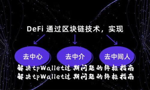 解决tpWallet过期问题的终极指南
解决tpWallet过期问题的终极指南