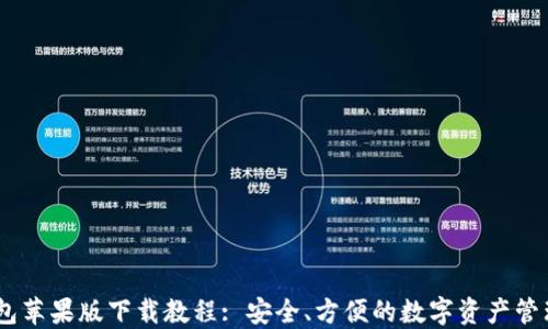 
IM钱包苹果版下载教程: 安全、方便的数字资产管理平台