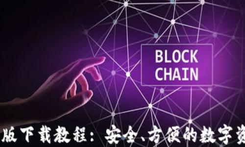 
IM钱包苹果版下载教程: 安全、方便的数字资产管理平台