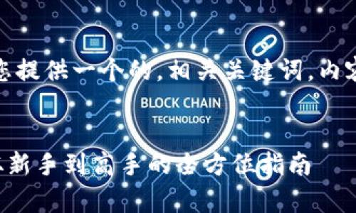 在下面的内容中，我将为您提供一个的，相关关键词，内容大纲以及详细问题解答。

:
tpWalleteos挖矿攻略：从新手到高手的全方位指南