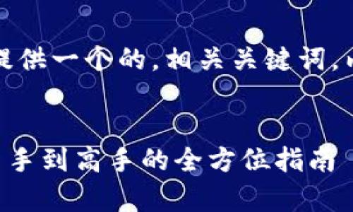 在下面的内容中，我将为您提供一个的，相关关键词，内容大纲以及详细问题解答。

:
tpWalleteos挖矿攻略：从新手到高手的全方位指南