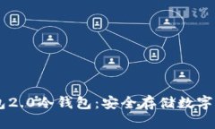 深入解读IM钱包2.0冷钱包：