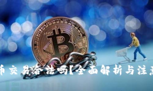 狗狗币交易合法吗？全面解析与注意事项