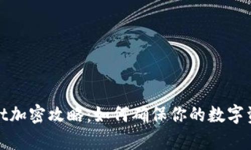 tpWallet加密攻略：如何确保你的数字资产安全