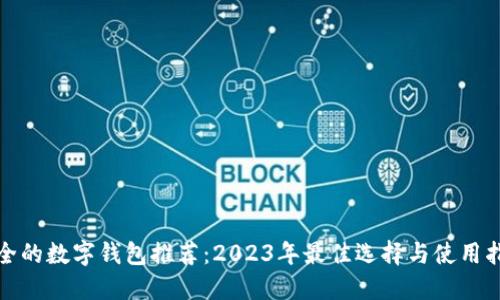 安全的数字钱包推荐：2023年最佳选择与使用指南