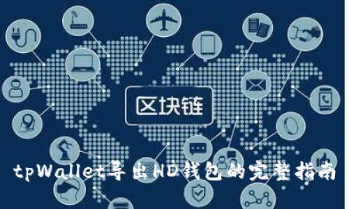 tpWallet导出HD钱包的完整指南